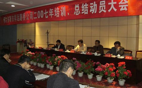 2007年召開(kāi)全體員工培訓(xùn)、總結(jié)動(dòng)員大會(huì)